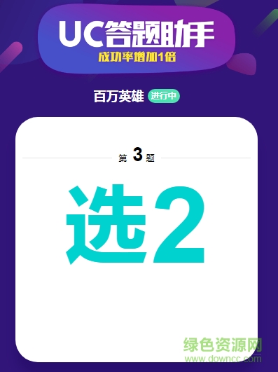 uc答題助手手機(jī)版 v15.0.5.1195 最新安卓版 0