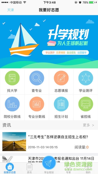 學(xué)霸高考志愿 v1.52 安卓版 2