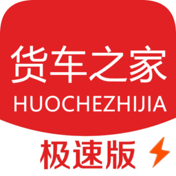 貨車之家極速版app