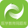 正保醫(yī)學(xué)題庫教育手機版