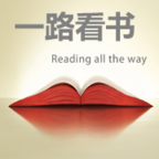 一路看書(shū)