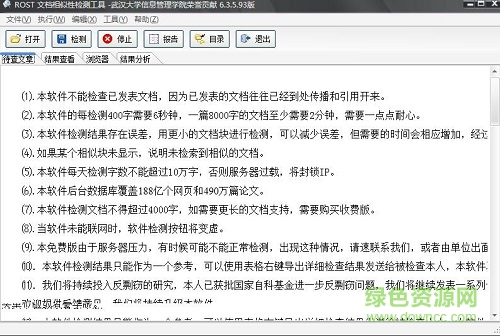 rostaptools(論文相似性檢測) v1.0.0.1 綠色版 0