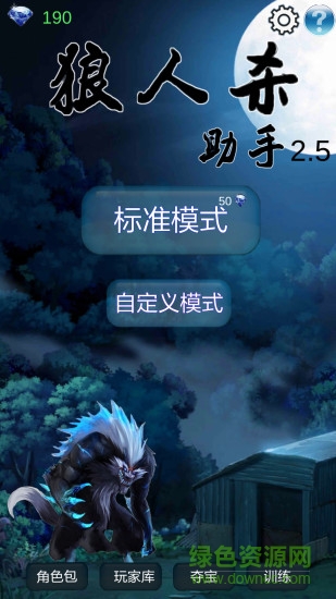 狼人殺法官軟件助手 v1.4.0 安卓版 0