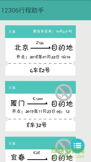 火車票提醒助手手機版 v1.0 安卓版 0