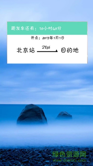 火車票提醒助手手機版 v1.0 安卓版 1