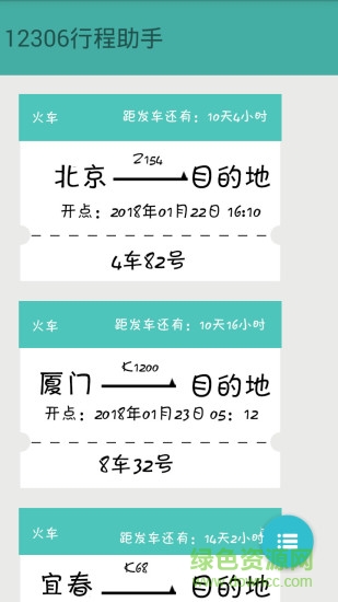 火車票提醒助手app