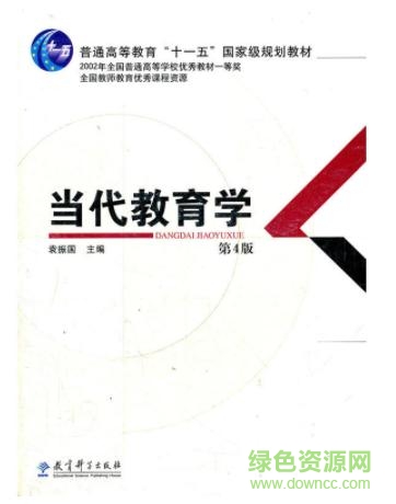 當(dāng)代教育學(xué) 袁振國pdf  0