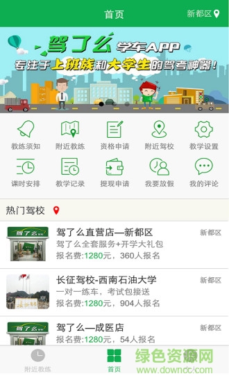 驾了么教练端app