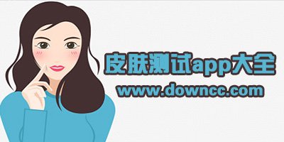 膚質(zhì)測(cè)試app