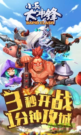 小兵大沖鋒qq版 小兵大沖鋒微信版