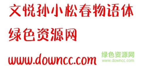 孫小松春物語字體