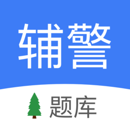 輔警協(xié)警考試小助手app