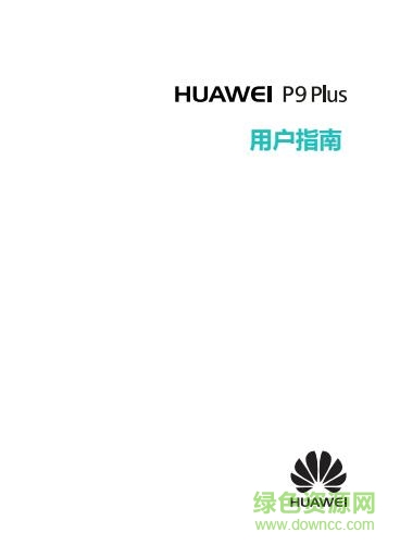 華為p9plus使用說(shuō)明書(shū) pdf電子版 0