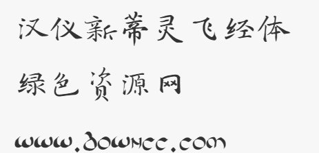 漢儀靈飛經(jīng)