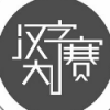 陜西漢字大賽題庫(kù)