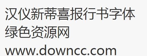 喜報(bào)行書ttf下載