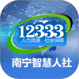 南寧智慧人社12333iphone版