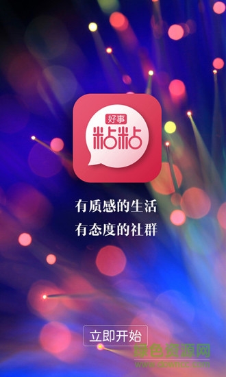 好事粘粘app