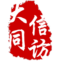 大同信訪