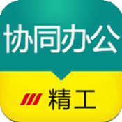 精工协同办公系统手机版
