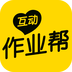互動作業(yè)幫手機(jī)版