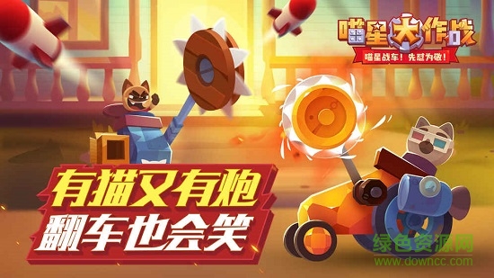 喵星大作戰(zhàn)qq登錄版 v3.01.45 安卓版 0