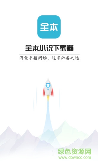 全本小說下載器去廣告版