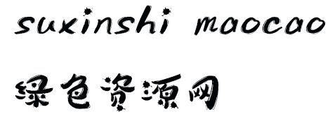 字體suxinshi mao cao