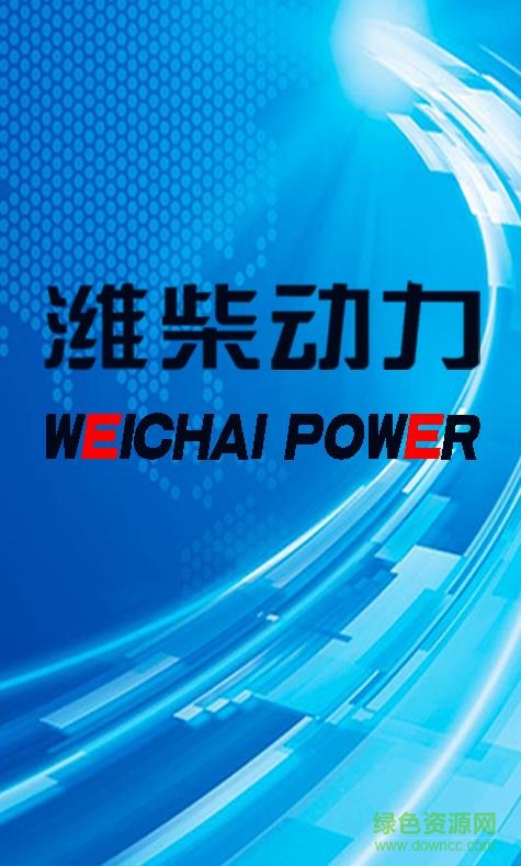 濰柴動(dòng)力app