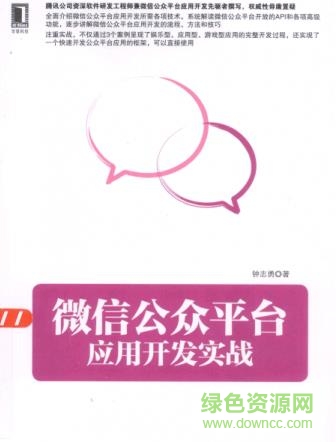 微信公眾平臺(tái)應(yīng)用開(kāi)發(fā)實(shí)戰(zhàn)