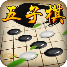 單機(jī)五子棋經(jīng)典版