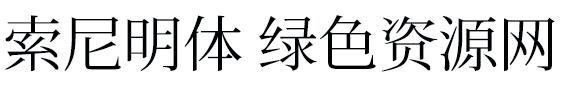索尼明體字體ttf