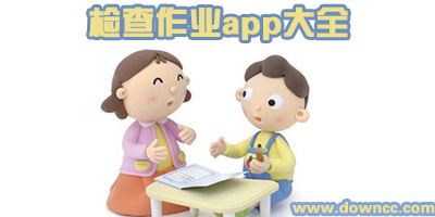 檢查作業(yè)app