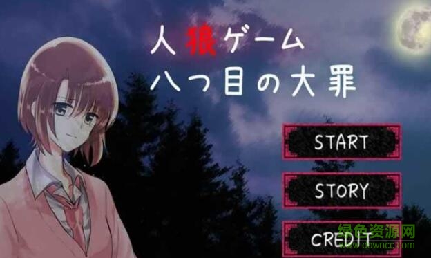 人狼游戲第八大罪(八つ目の大罪) v1.0.5 安卓中文版 0