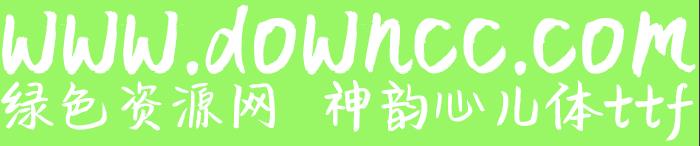 神韻心兒體ttf