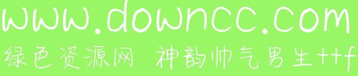 神韻帥氣男生體ttf