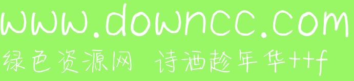 詩(shī)酒趁年華字體下載ttf