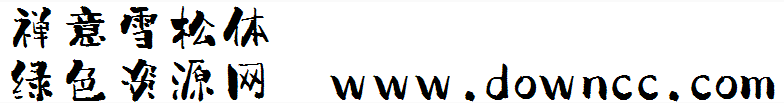 禪意雪松體