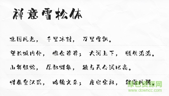 禪意雪松體字體 免費(fèi)版 0