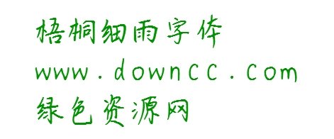 梧桐細(xì)雨ttf