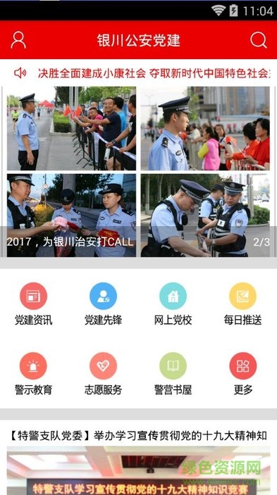 銀川公安黨建 v1.2 安卓版 1