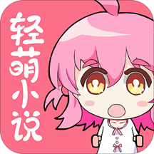 輕萌小說(shuō)免費(fèi)版