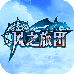 風之旅團pc版