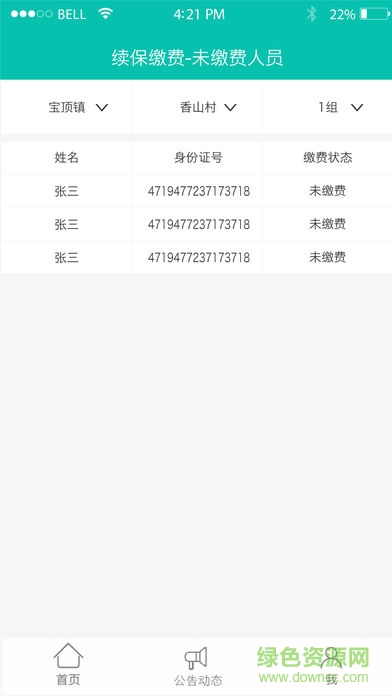 大足社保通 v1.2 安卓版 2