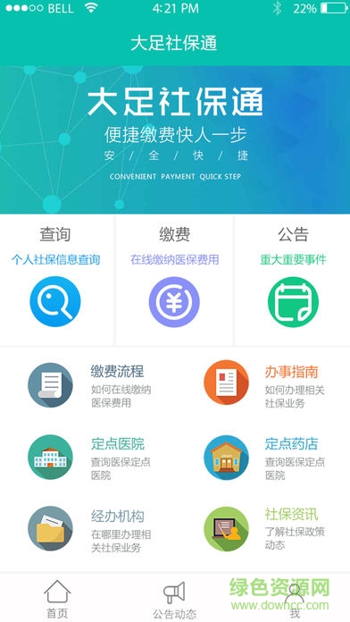 大足社保通app下載
