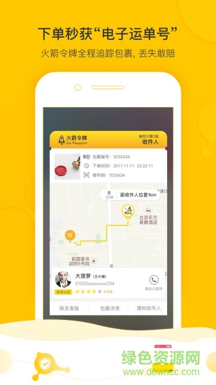 火箭投遞 v5..2.1 安卓版 2
