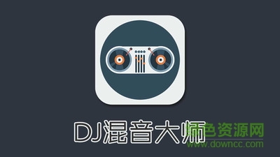 DJ混音大師軟件 v1.0 安卓版 0