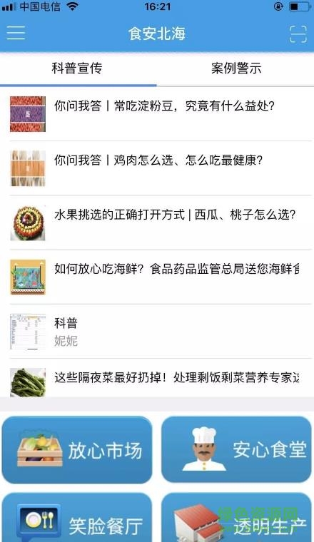 食安北海公眾版app v1.0.0.3 安卓版 2