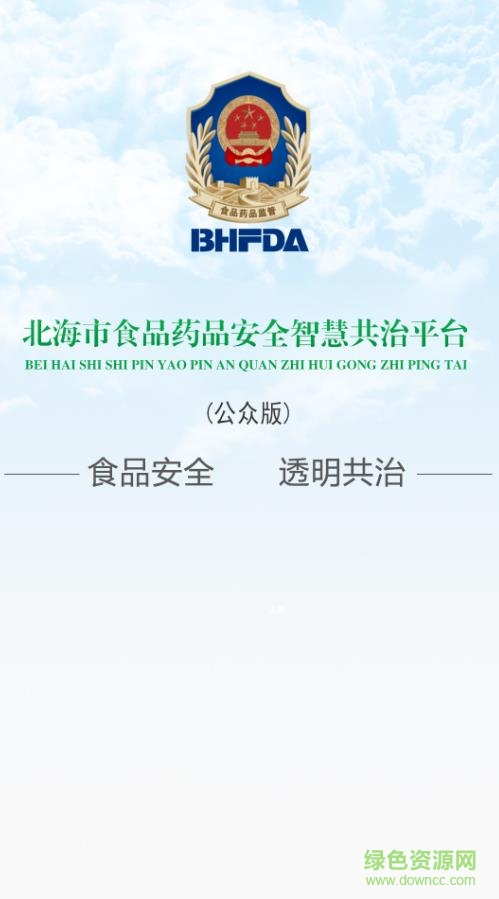 食安北海公眾版app v1.0.0.3 安卓版 3