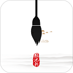臨池軒書法軟件